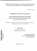 Стофарандова, Виктория Васильевна. Направления модернизации социальной инфраструктуры в проблемном регионе: на примере Республики Дагестан: дис. кандидат экономических наук: 08.00.05 - Экономика и управление народным хозяйством: теория управления экономическими системами; макроэкономика; экономика, организация и управление предприятиями, отраслями, комплексами; управление инновациями; региональная экономика; логистика; экономика труда. Махачкала. 2011. 173 с.