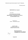 Рышманов, Руслан Амирович. Направления обеспечения интенсивного экономического роста в современной России: дис. кандидат экономических наук: 08.00.01 - Экономическая теория. Тамбов. 2012. 146 с.