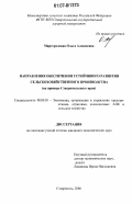 Миргородская, Ольга Алексеевна. Направления обеспечения устойчивого развития сельскохозяйственного производства: на примере Ставропольского края: дис. кандидат экономических наук: 08.00.05 - Экономика и управление народным хозяйством: теория управления экономическими системами; макроэкономика; экономика, организация и управление предприятиями, отраслями, комплексами; управление инновациями; региональная экономика; логистика; экономика труда. Ставрополь. 2006. 191 с.