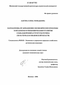 Лаптева, Елена Геннадьевна. Направления, организационно-экономические проблемы и механизмы функционирования и развития социальной инфраструктуры региона: По материалам Ивановской области: дис. кандидат экономических наук: 08.00.05 - Экономика и управление народным хозяйством: теория управления экономическими системами; макроэкономика; экономика, организация и управление предприятиями, отраслями, комплексами; управление инновациями; региональная экономика; логистика; экономика труда. Иваново. 2006. 179 с.