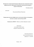 Абдулкаюмова, Шамиля Мясумовна. Направления повышения эффективности деятельности банков с иностранным участием в условиях членства России в ВТО: дис. кандидат наук: 08.00.10 - Финансы, денежное обращение и кредит. Москва. 2013. 195 с.