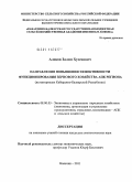 Алоков, Залим Хусенович. Направления повышения эффективности функционирования зернового хозяйства АПК региона: на материалах Кабардино-Балкарской Республики: дис. кандидат экономических наук: 08.00.05 - Экономика и управление народным хозяйством: теория управления экономическими системами; макроэкономика; экономика, организация и управление предприятиями, отраслями, комплексами; управление инновациями; региональная экономика; логистика; экономика труда. Нальчик. 2011. 192 с.