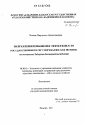 Устова, Джульета Анатольевна. Направления повышения эффективности государственного регулирования АПК региона: на материалах Кабардино-Балкарской республики: дис. кандидат экономических наук: 08.00.05 - Экономика и управление народным хозяйством: теория управления экономическими системами; макроэкономика; экономика, организация и управление предприятиями, отраслями, комплексами; управление инновациями; региональная экономика; логистика; экономика труда. Нальчик. 2011. 164 с.