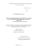 Папахчян, Инна Арамовна. Направления повышения эффективности системы государственного регулирования сельского хозяйства: по материалам Краснодарского края: дис. кандидат наук: 08.00.05 - Экономика и управление народным хозяйством: теория управления экономическими системами; макроэкономика; экономика, организация и управление предприятиями, отраслями, комплексами; управление инновациями; региональная экономика; логистика; экономика труда. Краснодар. 2018. 187 с.