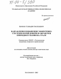 Бычков, Геннадий Васильевич. Направления повышения эффективности технологий добычи и обработки природного камня на Урале: дис. доктор технических наук: 25.00.22 - Геотехнология(подземная, открытая и строительная). Екатеринбург. 2003. 385 с.