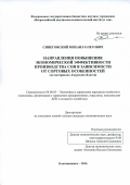Синеговский, Михаил Олегович. Направления повышения экономической эффективности производства сои в зависимости от сортовых особенностей: на материалах Амурской области: дис. кандидат наук: 08.00.05 - Экономика и управление народным хозяйством: теория управления экономическими системами; макроэкономика; экономика, организация и управление предприятиями, отраслями, комплексами; управление инновациями; региональная экономика; логистика; экономика труда. Благовещенск. 2016. 160 с.