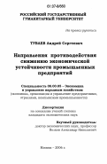 Туваев, Андрей Сергеевич. Направления противодействия снижению экономической устойчивости промышленных предприятий: дис. кандидат экономических наук: 08.00.05 - Экономика и управление народным хозяйством: теория управления экономическими системами; макроэкономика; экономика, организация и управление предприятиями, отраслями, комплексами; управление инновациями; региональная экономика; логистика; экономика труда. Москва. 2006. 150 с.