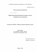 Магомедова, Камила Казибековна. Направления развития банковского надзора в системе антикризисного регулирования: дис. кандидат экономических наук: 08.00.10 - Финансы, денежное обращение и кредит. Москва. 2012. 178 с.