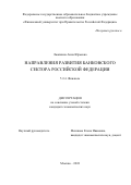 Люкшина Анна Юрьевна. Направления развития банковского сектора Российской Федерации: дис. кандидат наук: 00.00.00 - Другие cпециальности. ФГОБУ ВО Финансовый университет при Правительстве Российской Федерации. 2023. 196 с.