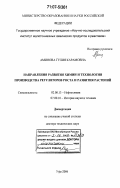 Аминова, Гулия Карамовна. Направления развития химии и технологии производства регуляторов роста и развития растений: дис. доктор технических наук: 02.00.13 - Нефтехимия. Уфа. 2006. 358 с.