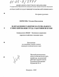 Борисова, Татьяна Николаевна. Направления развития материального стимулирования труда работников вузов: дис. кандидат экономических наук: 08.00.05 - Экономика и управление народным хозяйством: теория управления экономическими системами; макроэкономика; экономика, организация и управление предприятиями, отраслями, комплексами; управление инновациями; региональная экономика; логистика; экономика труда. Кемерово. 2005. 213 с.