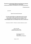 Ершов, Константин Евгеньевич. Направления развития методов анализа кредитоспособности заемщиков в коммерческих банках: дис. кандидат экономических наук: 08.00.10 - Финансы, денежное обращение и кредит. Москва. 2013. 154 с.