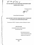 Зенкина, Ирина Владимировна. Направления развития межбюджетных отношений в субъектах Российской Федерации: дис. кандидат экономических наук: 08.00.10 - Финансы, денежное обращение и кредит. Ростов-на-Дону. 2003. 179 с.