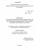 Орбодоев, Вадим Владимирович. Направления развития производственных процессов экстремальных регионов Крайнего Севера России: На примере Республики Саха (Якутия): дис. кандидат экономических наук: 05.02.22 - Организация производства (по отраслям). Москва. 2005. 153 с.