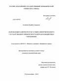 Альбеков, Заурбек Адамович. Направления развития результативно-ориентированного государственного финансового контроля в бюджетных учреждениях: дис. кандидат экономических наук: 08.00.10 - Финансы, денежное обращение и кредит. Ростов-на-Дону. 2010. 202 с.