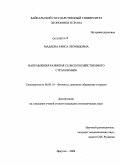 Мадаева, Раиса Леонидовна. Направления развития сельскохозяйственного страхования: дис. кандидат экономических наук: 08.00.10 - Финансы, денежное обращение и кредит. Иркутск. 2008. 157 с.