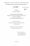 Самсонова, Юлия Владимировна. Направления реформирования инфраструктуры регионального рынка труда сельского хозяйства: на материалах Омской области: дис. кандидат экономических наук: 08.00.05 - Экономика и управление народным хозяйством: теория управления экономическими системами; макроэкономика; экономика, организация и управление предприятиями, отраслями, комплексами; управление инновациями; региональная экономика; логистика; экономика труда. Омск. 2006. 192 с.