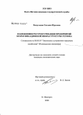 Вешуткина, Татьяна Юрьевна. Направления реструктуризации предприятий коммуникационной инфраструктуры региона: дис. кандидат экономических наук: 08.00.05 - Экономика и управление народным хозяйством: теория управления экономическими системами; макроэкономика; экономика, организация и управление предприятиями, отраслями, комплексами; управление инновациями; региональная экономика; логистика; экономика труда. Нижний Новгород. 2008. 175 с.