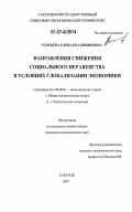 Голубева, Елена Владимировна. Направления снижения социального неравенства в условиях глобализации экономики: дис. кандидат экономических наук: 08.00.01 - Экономическая теория. Саратов. 2007. 184 с.