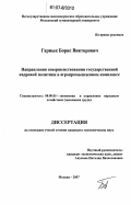 Гарнык, Борис Викторович. Направления совершенствования государственной кадровой политики в агропромышленном комплексе: дис. кандидат экономических наук: 08.00.05 - Экономика и управление народным хозяйством: теория управления экономическими системами; макроэкономика; экономика, организация и управление предприятиями, отраслями, комплексами; управление инновациями; региональная экономика; логистика; экономика труда. Москва. 2007. 226 с.