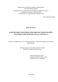 Цюй Чжэньюнь. Направления совершенствования обучения дизайну упаковки в высшей школе России и Китая: дис. кандидат наук: 00.00.00 - Другие cпециальности. ФГБОУ ВО «Елецкий государственный университет им. И.А. Бунина». 2025. 232 с.