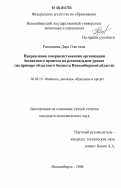 Разживина, Дара Олеговна. Направления совершенствования организации бюджетного процесса на региональном уровне: на примере областного бюджета Новосибирской области: дис. кандидат экономических наук: 08.00.10 - Финансы, денежное обращение и кредит. Новосибирск. 2006. 224 с.