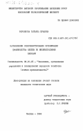 Воронкова, Татьяна Юрьевна. Направления совершенствования организации производства одежды по индивидуальным заказам: дис. кандидат технических наук: 08.00.05 - Экономика и управление народным хозяйством: теория управления экономическими системами; макроэкономика; экономика, организация и управление предприятиями, отраслями, комплексами; управление инновациями; региональная экономика; логистика; экономика труда. Москва. 1984. 200 с.