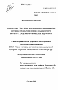 Макаев, Владимир Иванович. Направления совершенствования профессионального обучения слушателей военно-медицинского института средствами физической подготовки: дис. кандидат педагогических наук: 13.00.08 - Теория и методика профессионального образования. Саратов. 2006. 278 с.