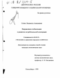 Сипко, Людмила Алексеевна. Направления стабилизации и развития потребительской кооперации: дис. кандидат экономических наук: 08.00.05 - Экономика и управление народным хозяйством: теория управления экономическими системами; макроэкономика; экономика, организация и управление предприятиями, отраслями, комплексами; управление инновациями; региональная экономика; логистика; экономика труда. Новосибирск. 1998. 163 с.