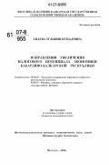 Анаева, Зульфия Кемаловна. Направления увеличения налогового потенциала экономики Кабардино-Балкарской Республики: дис. кандидат экономических наук: 08.00.05 - Экономика и управление народным хозяйством: теория управления экономическими системами; макроэкономика; экономика, организация и управление предприятиями, отраслями, комплексами; управление инновациями; региональная экономика; логистика; экономика труда. Нальчик. 2006. 171 с.