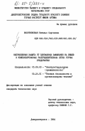 Волотковская, Наталья Сергеевна. Направленная защита от однофазных замыканий на землю в компенсированных распределительных сетях горных предприятий: дис. кандидат технических наук: 05.09.03 - Электротехнические комплексы и системы. Днепродзержинск. 1984. 173 с.