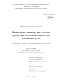 Меркулов Дмитрий Игоревич. Направленное движение как следствие деформации намагничивающихся сред в магнитных полях: дис. кандидат наук: 01.02.05 - Механика жидкости, газа и плазмы. ФГБОУ ВО «Московский государственный университет имени М.В. Ломоносова». 2021. 131 с.