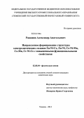 Ракашов, Александр Анатольевич. Направленное формирование структуры электролитических сплавов Zn-Ni-Co, Zn-Ni, Co-Ni-Mn, Co-Mn, Cr-Ni-Co с повышенными функциональными свойствами: дис. кандидат наук: 02.00.04 - Физическая химия. Тюмень. 2013. 173 с.