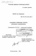 Миронов, Олег Михайлович. Направленное формирование структуры поризованного керамзитобетона: дис. кандидат технических наук: 05.23.05 - Строительные материалы и изделия. Ростов-на-Дону. 1984. 217 с.