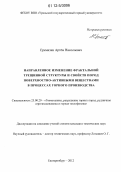 Еремизин, Артем Николаевич. Направленное изменение фрактальной трещинной структуры и свойств пород поверхностно-активными веществами в процессах горного производства: дис. кандидат технических наук: 25.00.20 - Геомеханика, разрушение пород взрывом, рудничная аэрогазодинамика и горная теплофизика. Екатеринбург. 2012. 165 с.