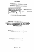 Пророкова, Наталия Петровна. Направленное изменение свойств поверхности волокнистых материалов в процессах химико-текстильного производства: дис. доктор технических наук: 05.19.02 - Технология и первичная обработка текстильных материалов и сырья. Иваново. 2006. 392 с.