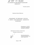 Федорченко, Наталия Борисовна. Направленное регулирование структуры и свойств хемосорбционных волокнистых материалов: дис. кандидат технических наук: 05.17.06 - Технология и переработка полимеров и композитов. Саратов. 2004. 126 с.