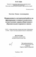 Клестова, Оксана Александровна. Направленность методической работы на формирование готовности педагогов к осуществлению здоровьесберегающего образовательного процесса в школе: дис. кандидат педагогических наук: 13.00.01 - Общая педагогика, история педагогики и образования. Челябинск. 2006. 181 с.