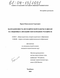 Буров, Константин Сергеевич. Направленность методической работы в школе на индивидуализацию образования учащихся: дис. кандидат педагогических наук: 13.00.01 - Общая педагогика, история педагогики и образования. Челябинск. 2003. 181 с.