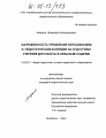 Федоров, Владимир Александрович. Направленность управления образованием в педагогическом колледже на подготовку учителей для работы в сельском социуме: дис. кандидат педагогических наук: 13.00.01 - Общая педагогика, история педагогики и образования. Челябинск. 2004. 216 с.