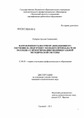 Кахаров, Арслан Самаилович. Направленность внутриорганизационного обучения на подготовку молодого преподавателя колледжа к проектированию индивидуальной методической системы: дис. кандидат наук: 13.00.08 - Теория и методика профессионального образования. Грозный. 2012. 212 с.