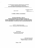 Галкина, Ирина Васильевна. Направленный синтез физиологически активных веществ в ряду функционализированных четвертичных фосфониевых солей и их металлокомплексов: дис. доктор химических наук: 02.00.03 - Органическая химия. Казань. 2010. 405 с.