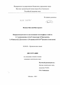 Межнев, Василий Викторович. Направленный синтез и исследование мезоморфных свойств 2,7-дизамещенных 2,3,4,9-тетрагидро-1H-флуоренов, 1,4-бицикло[2.2.2]октанов и 1,8-трицикло[4.4.0.03,8]деканов (твистанов): дис. кандидат химических наук: 02.00.03 - Органическая химия. Москва. 2012. 198 с.