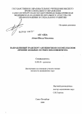 Абу, Айда Айман Шихда Мухаммад. Направленный транспорт антибиотиков в комплексном лечении больных острым пиелонефритом: дис. кандидат медицинских наук: 14.00.40 - Урология. Хабаровск. 2008. 117 с.