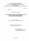 Аносова, Юлия Александровна. Направленный транспорт антибиотиков в лечении острого гнойного пиелонефрита у экспериментальных животных: дис. кандидат медицинских наук: 14.01.23 - Урология. Саратов. 2010. 136 с.