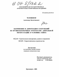 Толошинов, Александр Валентинович. Напряжения и деформации сооружений из крупнообломочных грунтов при длительной эксплуатации в условиях Севера: дис. кандидат технических наук: 05.23.01 - Строительные конструкции, здания и сооружения. Красноярск. 2003. 119 с.