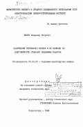 Быков, Владимир Петрович. Напряжения вторичного изгиба и их влияние на долговечность стальных подъемных канатов: дис. кандидат технических наук: 05.05.05 - Подъемно-транспортные машины. Севастополь. 1984. 169 с.