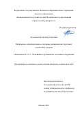 Акулецкий Александр Сергеевич. Напряженно-деформированное состояние армированных грунтовых оснований и насыпей: дис. кандидат наук: 00.00.00 - Другие cпециальности. ФГБОУ ВО «Национальный исследовательский Московский государственный строительный университет». 2022. 122 с.