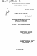 Кувшинов, Николай Сергеевич. Напряженно-деформированное состояние газоходов из бипластмасс при тепловом воздействии: дис. кандидат технических наук: 05.23.01 - Строительные конструкции, здания и сооружения. Челябинск. 1983. 194 с.