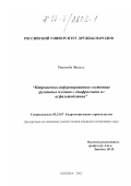 Рвигимба Фидель. Напряженно-деформированное состояние грунтовых плотин с диафрагмами из асфальтобетона: дис. кандидат технических наук: 05.23.07 - Гидротехническое строительство. Москва. 2002. 164 с.